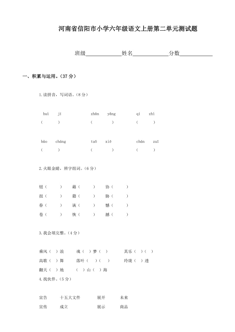 小學(xué)語文：第二單元 測試題(人教版六年級上冊)_第1頁