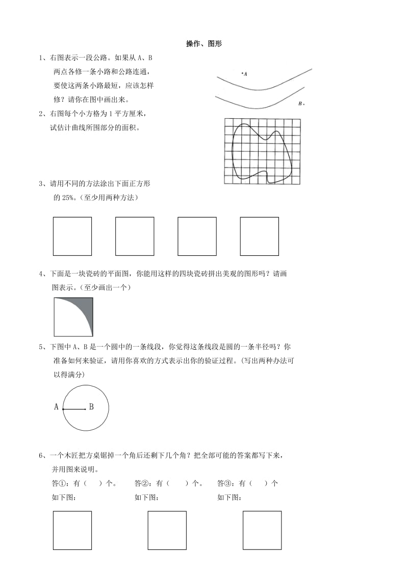 小學(xué)六年級數(shù)學(xué) 課后輔導(dǎo)練習題集錦(操作、圖形部分輔導(dǎo)題集)(數(shù)學(xué))_第1頁