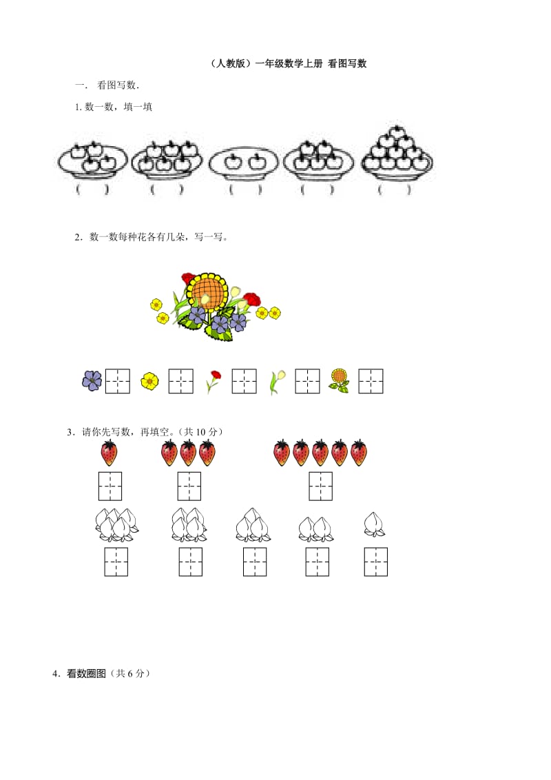 小學數(shù)學：看圖寫數(shù)練習 (人教版一年級上冊)_第1頁