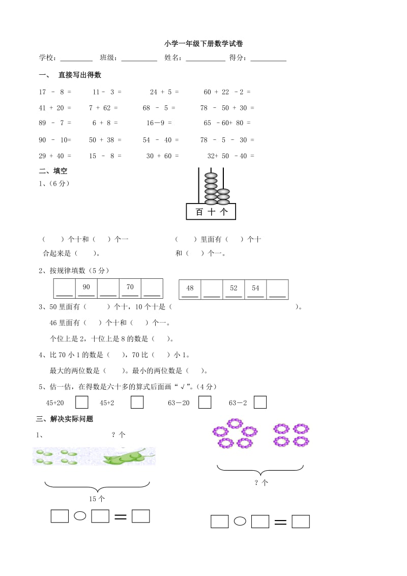 小学数学： 一年级下单元练习试卷(人教版一年级上)_第1页