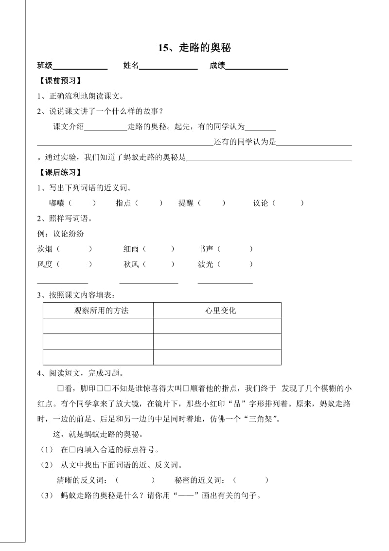 小学语文：15《走路的奥秘》一课一练(沪教版三年级上册)_第1页