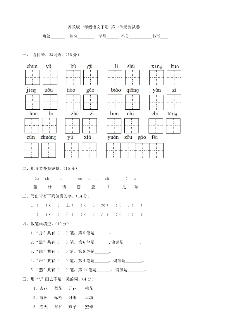 蘇教版一年級語文下冊 第一單元測試卷 (語文)_第1頁