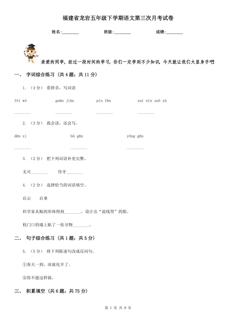 福建省龙岩五年级下学期语文第三次月考试卷_第1页