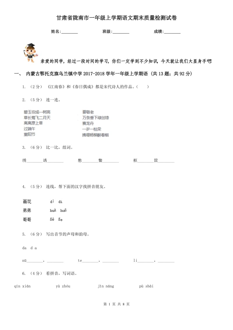 甘肃省陇南市一年级上学期语文期末质量检测试卷_第1页