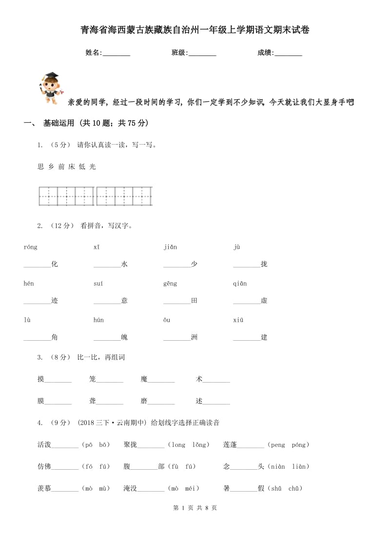 青海省海西蒙古族藏族自治州一年级上学期语文期末试卷_第1页