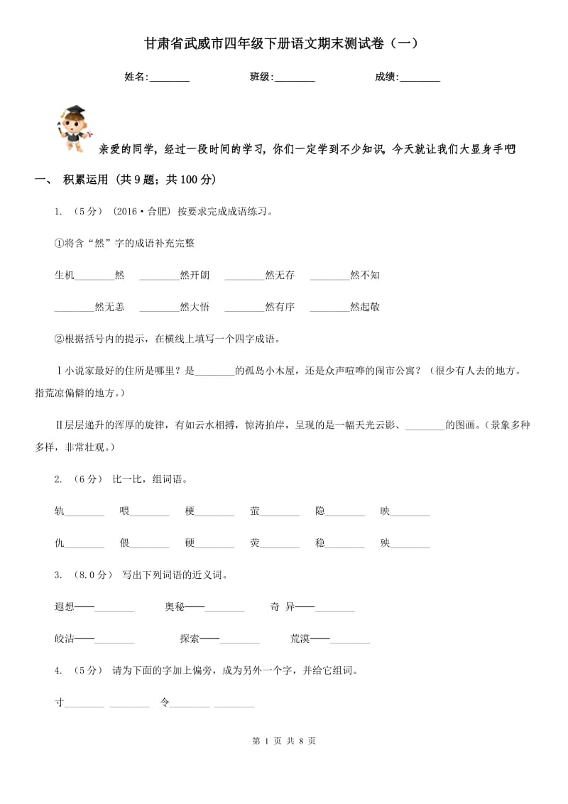 甘肃省武威市四年级下册语文期末测试卷（一）_第1页