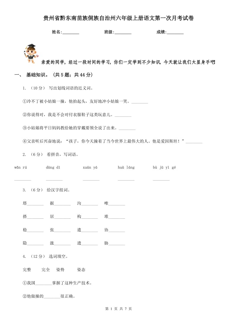 贵州省黔东南苗族侗族自治州六年级上册语文第一次月考试卷_第1页