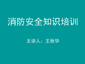 企業(yè)員工消防安全知識培訓(xùn)