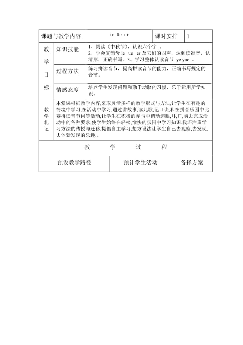 冀教版一年級語文上冊《ie üe er》教案_第1頁