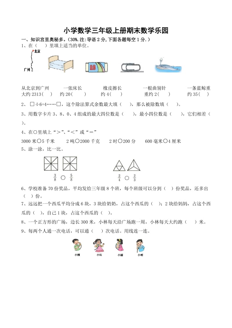 小學(xué)數(shù)學(xué)三年級上冊期末數(shù)學(xué)樂園_第1頁