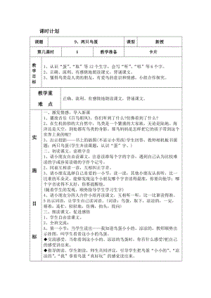 人教版一年級(jí)下冊(cè)語文 9 兩只鳥蛋 表格式教案