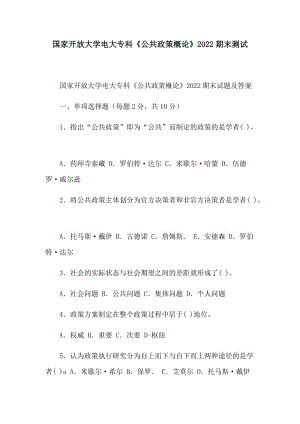 國(guó)家開(kāi)放大學(xué)電大專科《公共政策概論》2022期末測(cè)試