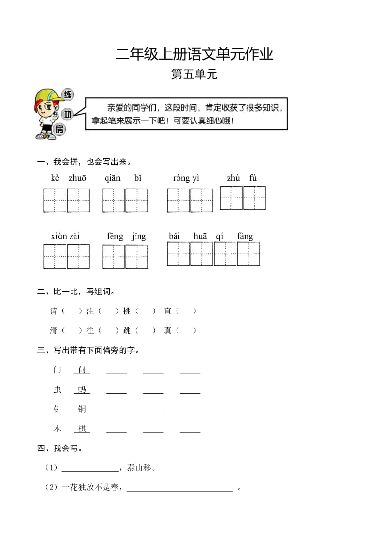 小學(xué)語文：第五單元 檢測試題(人教版二年級上冊)_第1頁