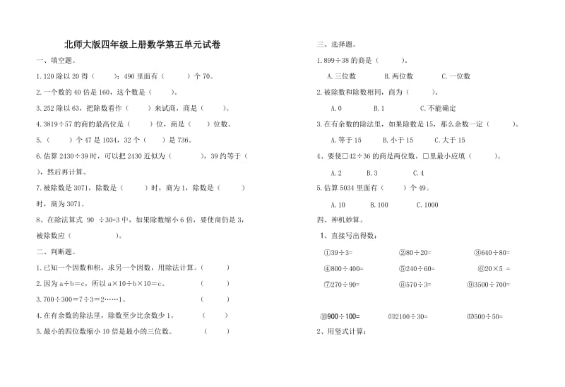 北师大版四年级上学期数学第五单元除法试题_第1页