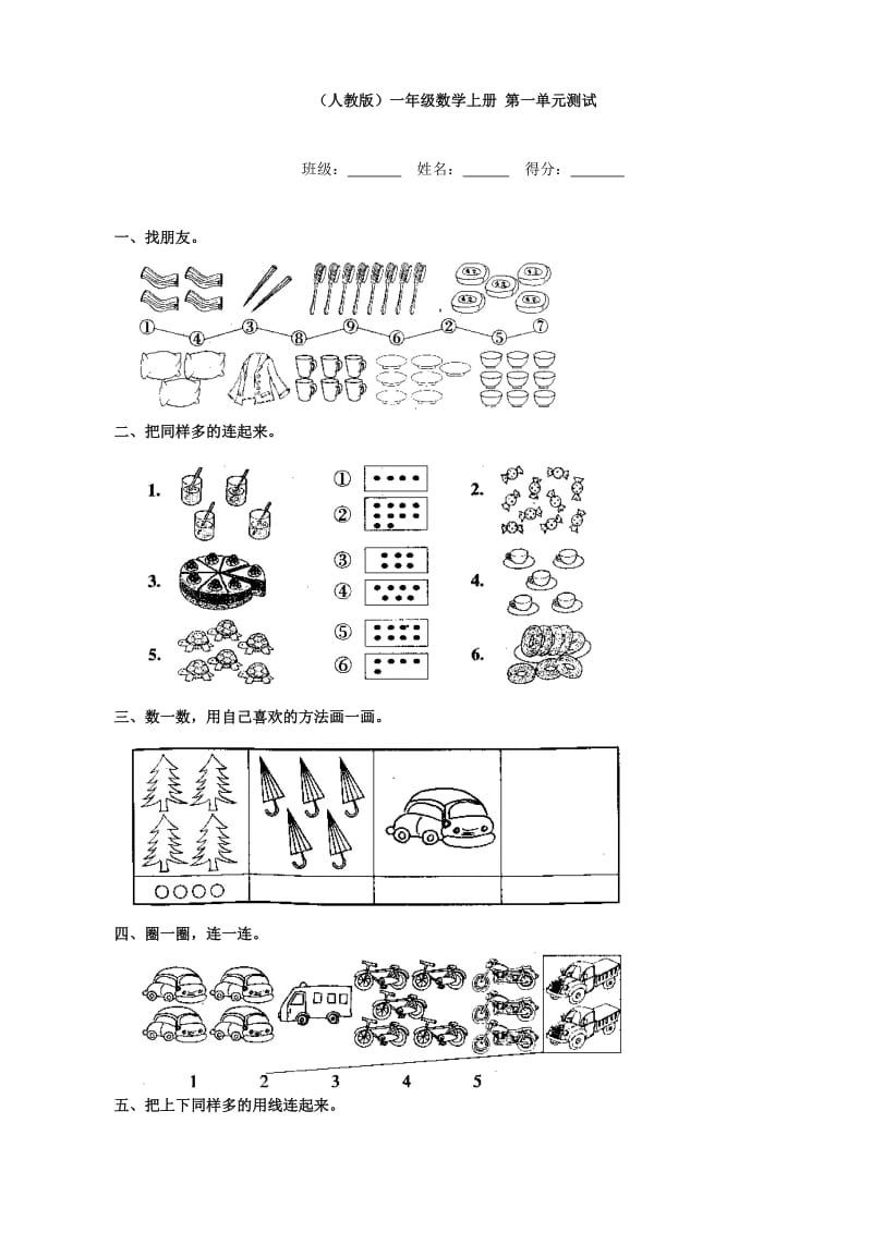 小学数学：第一单元测试(人教版一年级上)_第1页