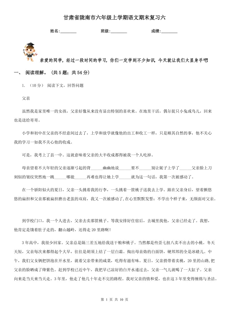 甘肃省陇南市六年级上学期语文期末复习六_第1页