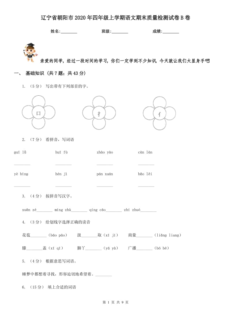 辽宁省朝阳市2020年四年级上学期语文期末质量检测试卷B卷_第1页