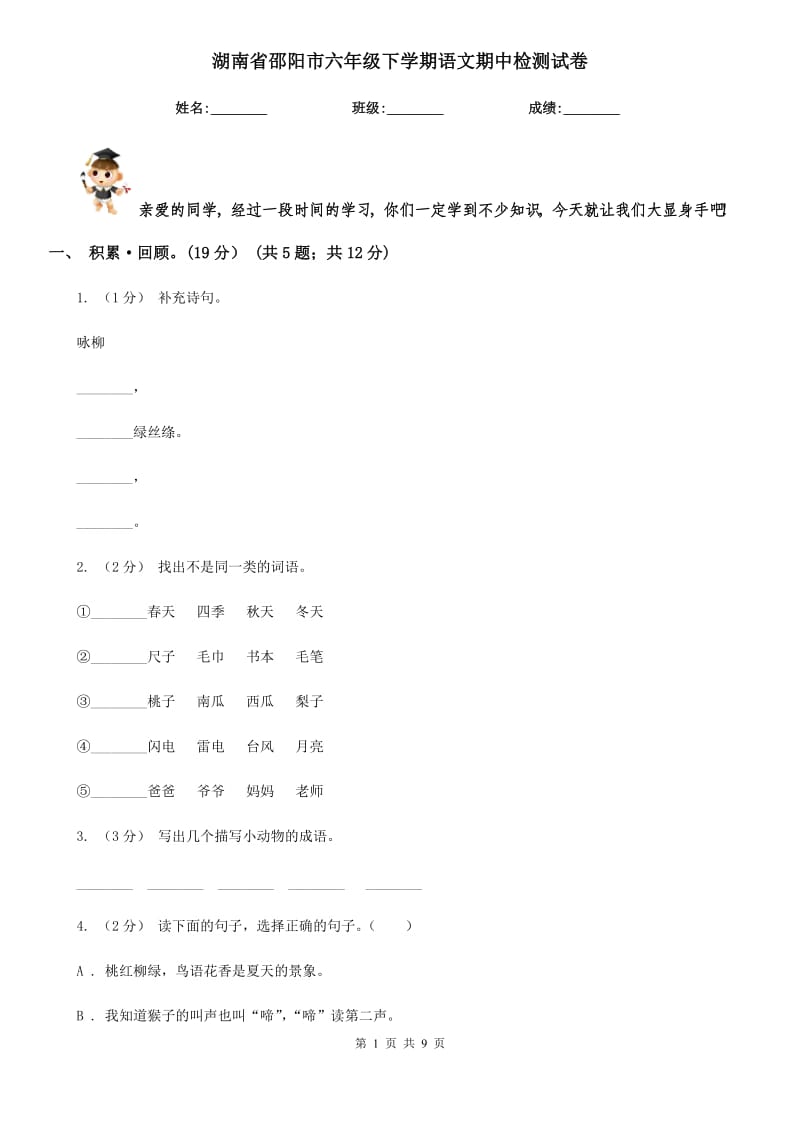 湖南省邵阳市六年级下学期语文期中检测试卷_第1页