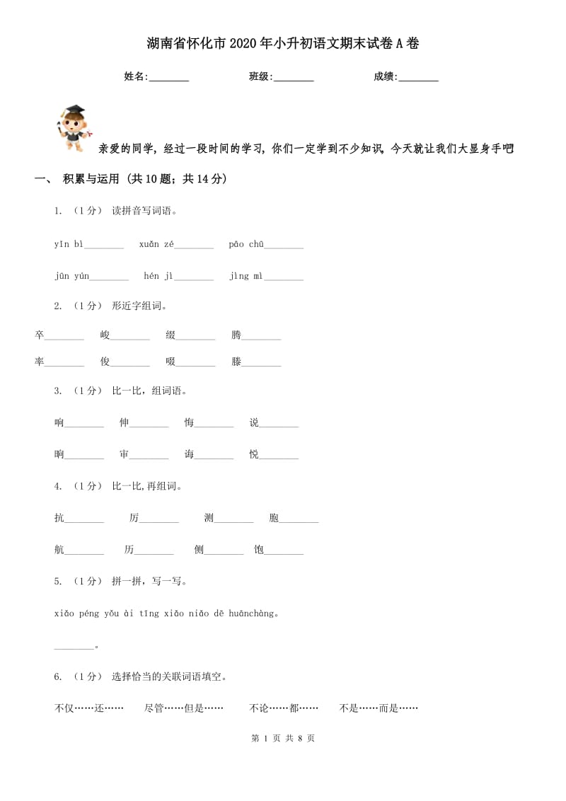 湖南省怀化市2020年小升初语文期末试卷A卷_第1页