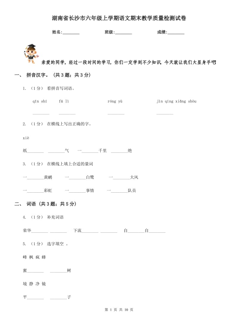 湖南省长沙市六年级上学期语文期末教学质量检测试卷_第1页