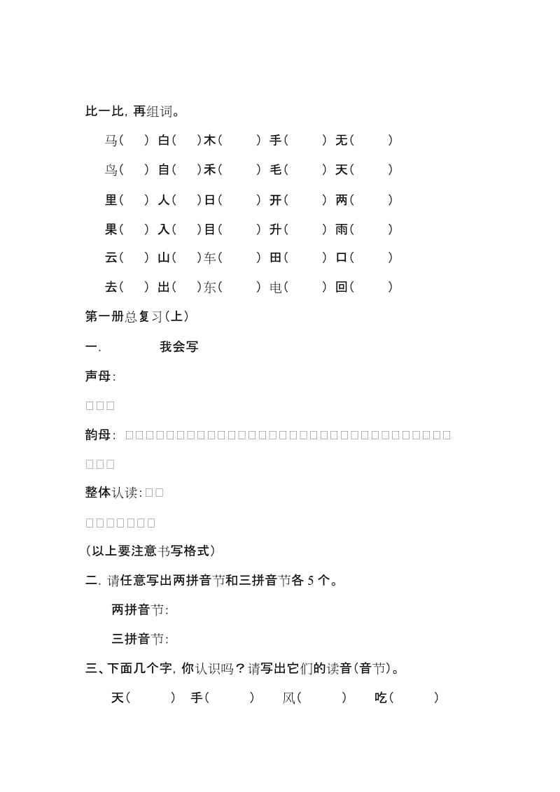 人教版小学一年级语文上册总复习资料_第1页