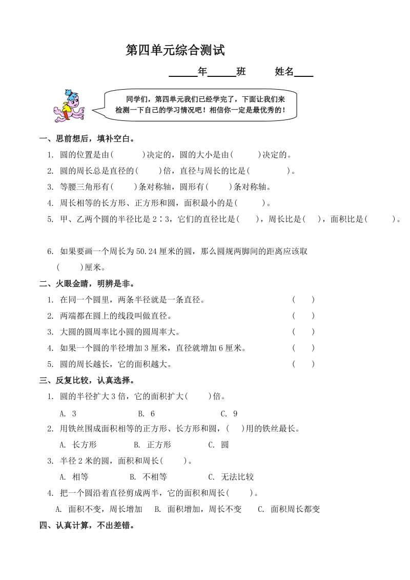 小学数学：第四单元综合 一课一练(人教版六年级上)_第1页