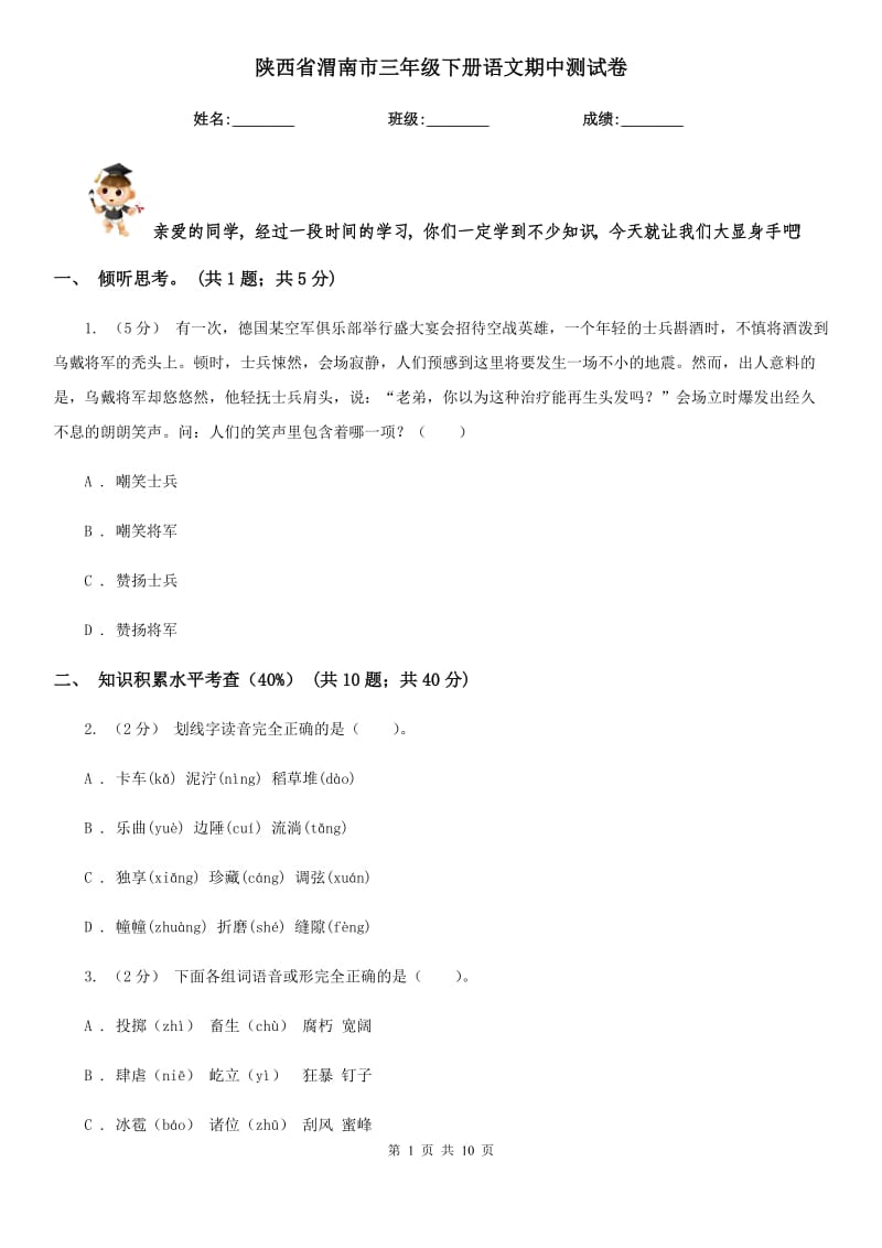 陕西省渭南市三年级下册语文期中测试卷_第1页