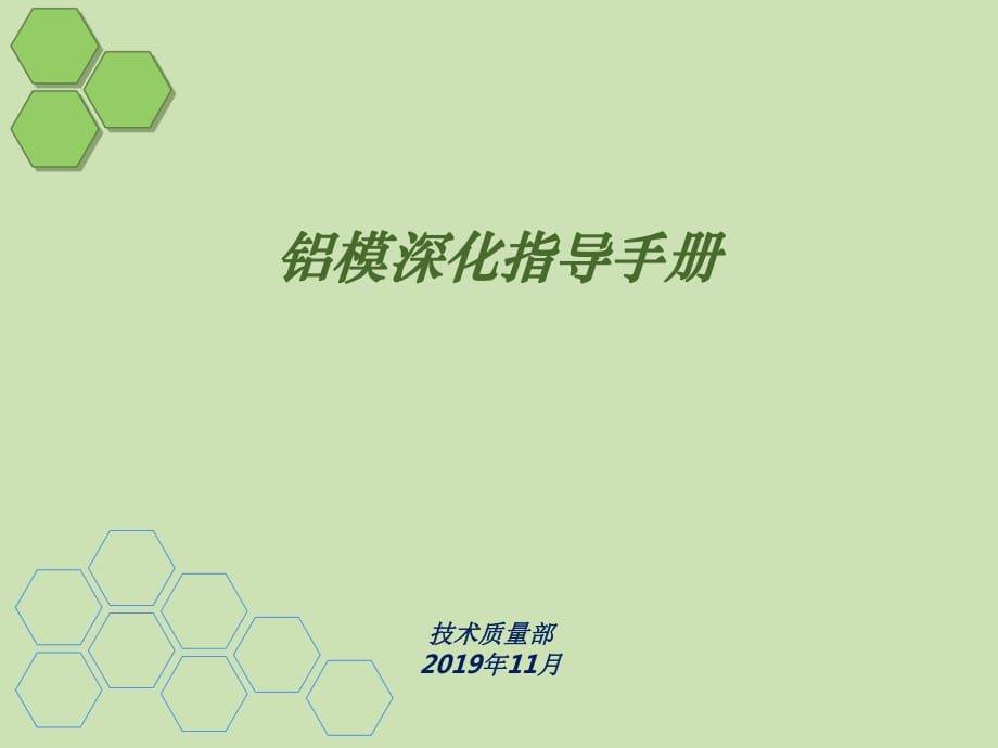 鋁模優(yōu)化指導(dǎo)手冊(cè)1118_第1頁