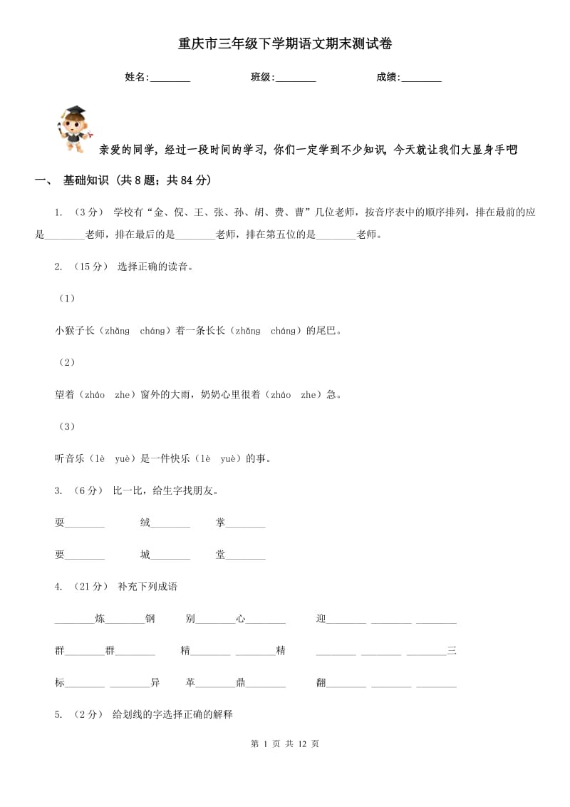 重庆市三年级下学期语文期末测试卷_第1页