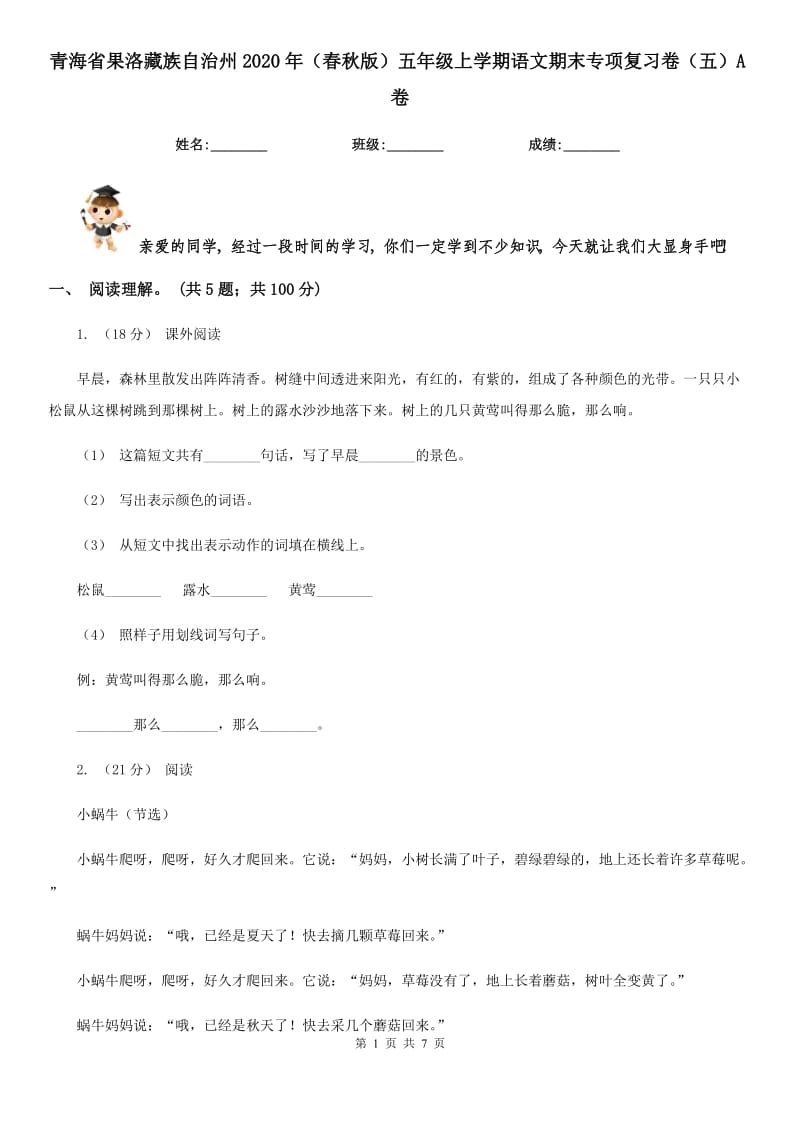 青海省果洛藏族自治州2020年（春秋版）五年级上学期语文期末专项复习卷（五）A卷_第1页