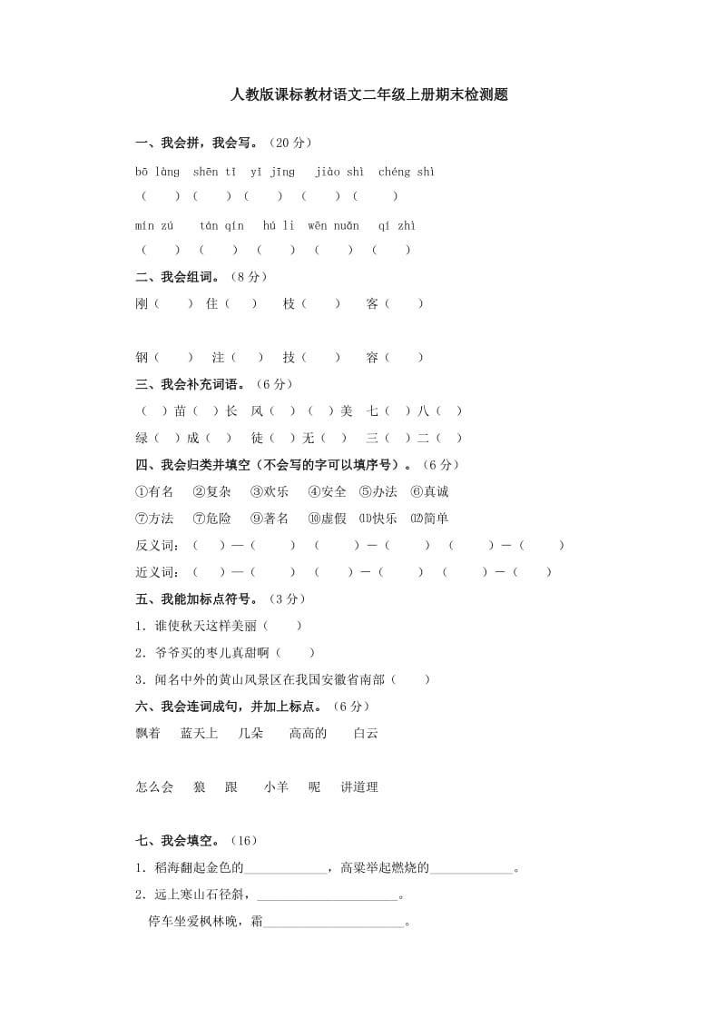 人教版課標(biāo)教材語文二年級(jí)上冊期末檢測題_第1頁