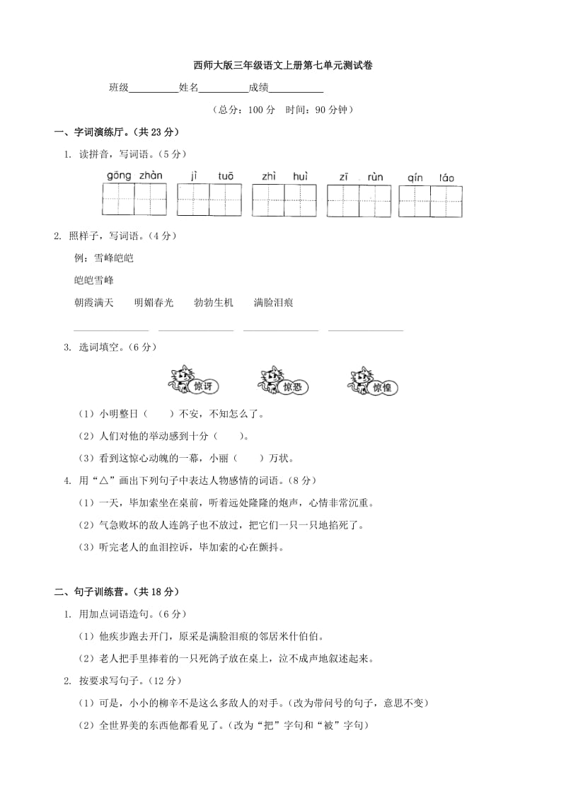 小學(xué)語文：第七單元 測試卷(西師大版三年級上)_第1頁