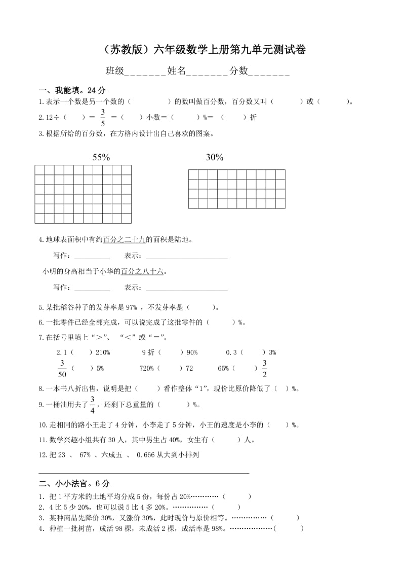 小學(xué)數(shù)學(xué)：第9單元《認(rèn)識(shí)百分?jǐn)?shù)》單元測(cè)試(蘇教版六年級(jí)上冊(cè))_第1頁