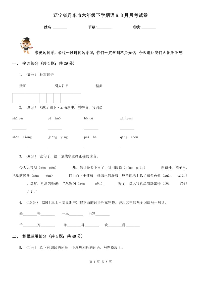辽宁省丹东市六年级下学期语文3月月考试卷_第1页