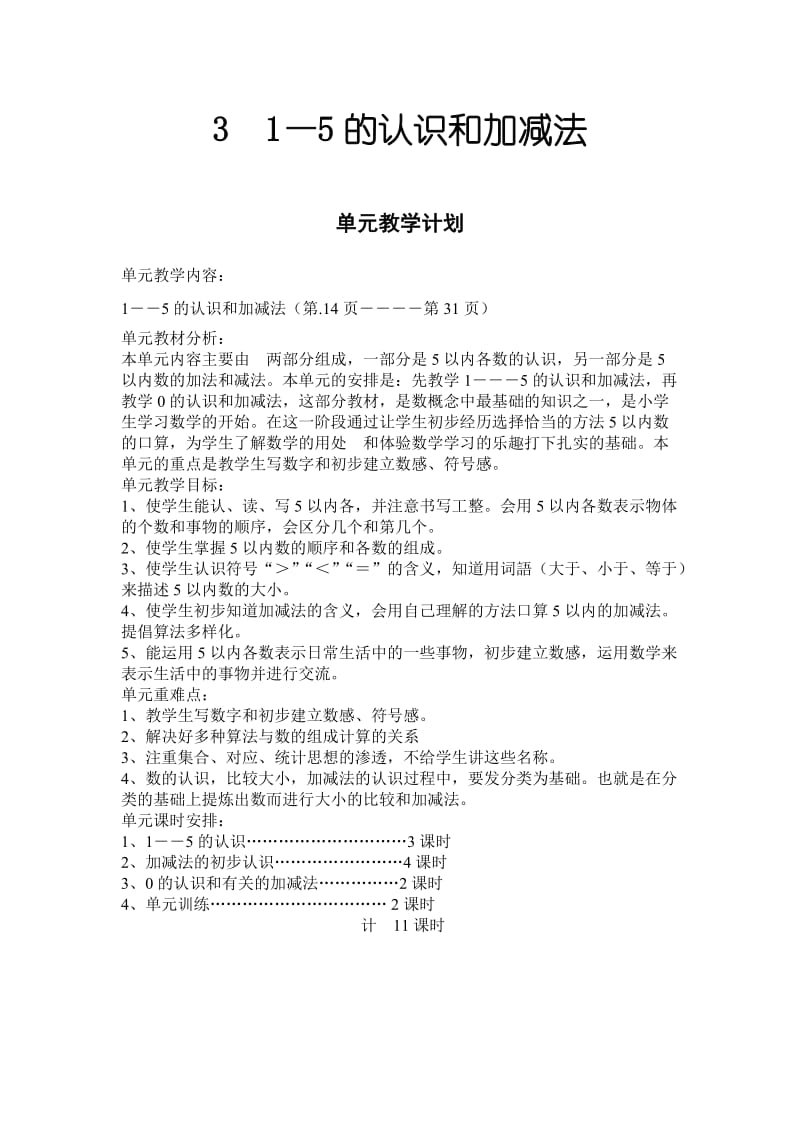 人教版一年級數(shù)學上冊《 1-5的認識和加減法》教案設(shè)計_第1頁