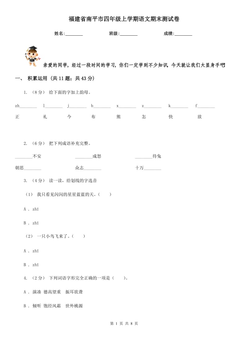 福建省南平市四年级上学期语文期末测试卷_第1页