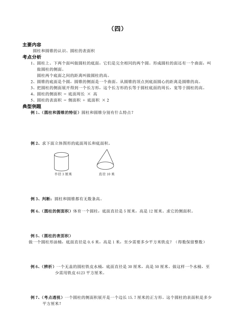 小学六年级数学同步练习题库：4 圆柱和圆锥的认识、圆柱的表面积_第1页