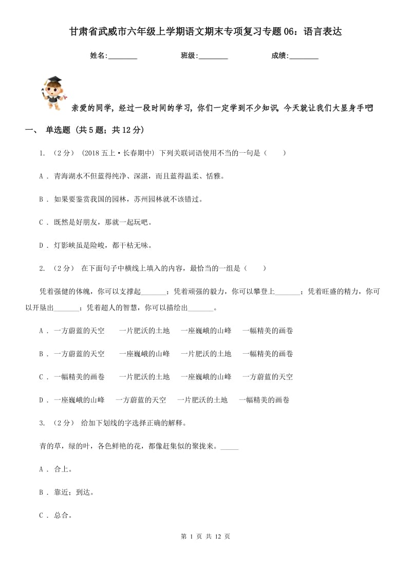 甘肃省武威市六年级上学期语文期末专项复习专题06：语言表达_第1页