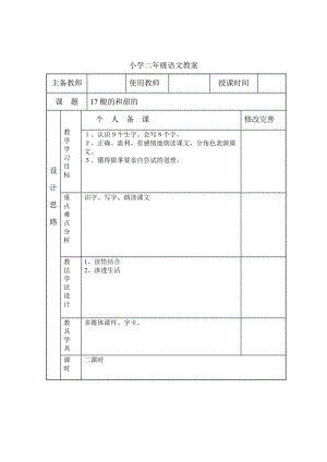 小學二年級語文17《酸的和甜的》教案