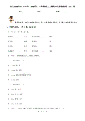湖北省襄阳市2020年（春秋版）六年级语文上册期中达标检测卷（II）卷
