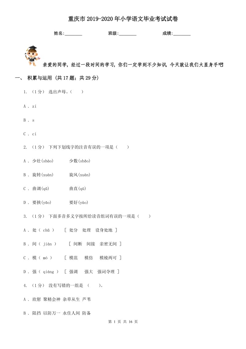 重庆市2019-2020年小学语文毕业考试试卷_第1页
