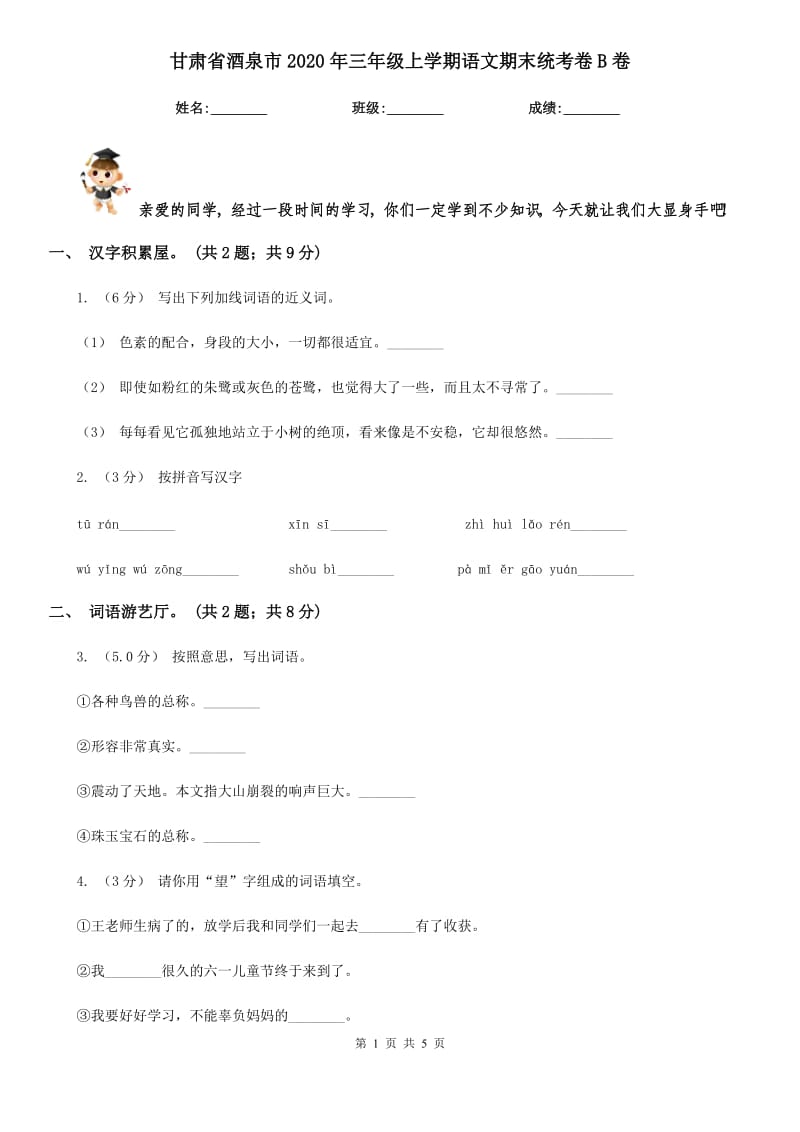 甘肃省酒泉市2020年三年级上学期语文期末统考卷B卷_第1页