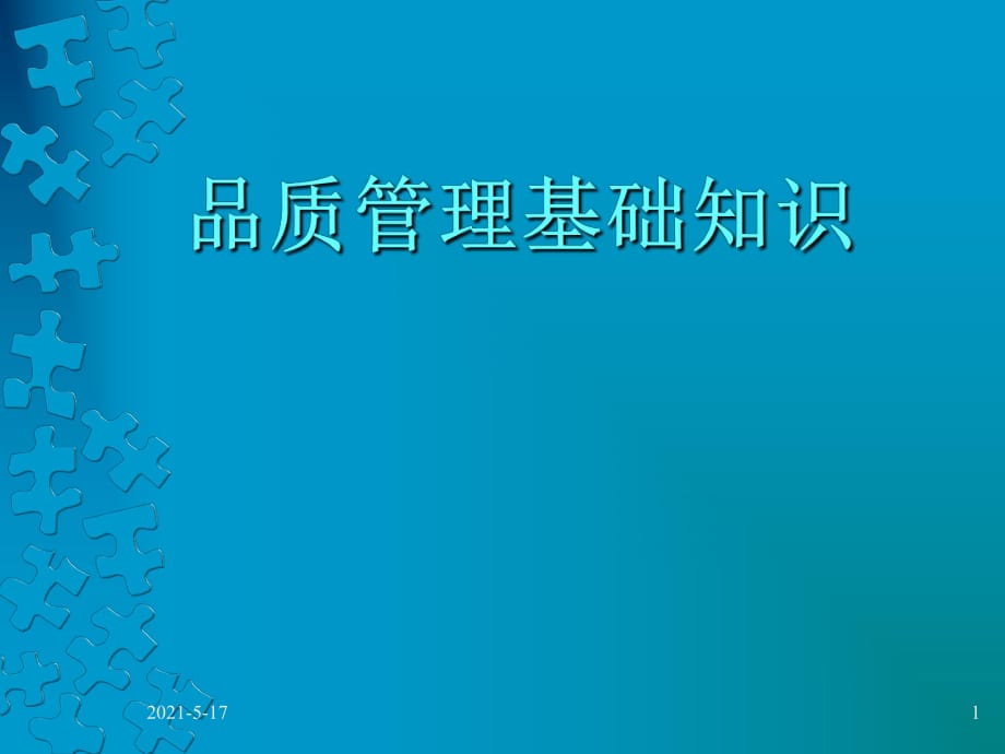 品质管理 基础知识培训_第1页