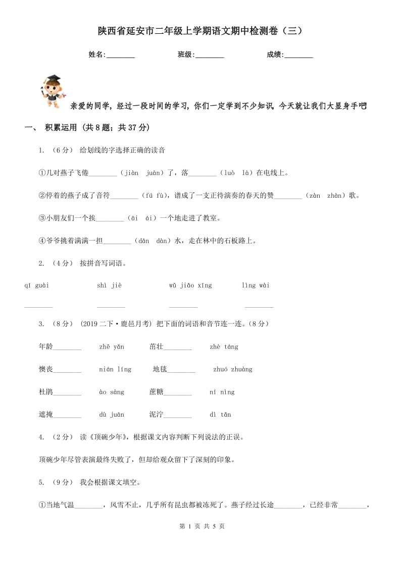 陕西省延安市二年级上学期语文期中检测卷（三）_第1页