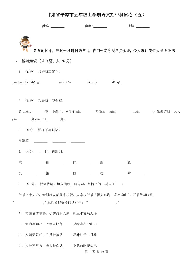 甘肃省平凉市五年级上学期语文期中测试卷（五）_第1页