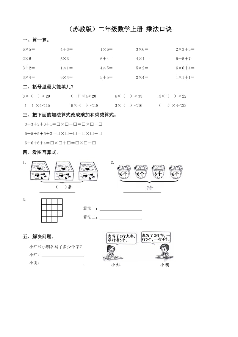 小學數(shù)學：第2單元《乘法口訣》單元測試(蘇教版二年級上冊)_第1頁