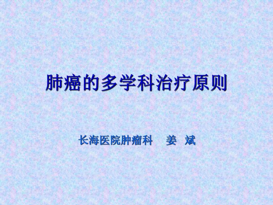 肺癌的多学科治疗.ppt_第1页