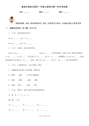 黑龙江省哈尔滨市一年级上册语文第一次月考试卷