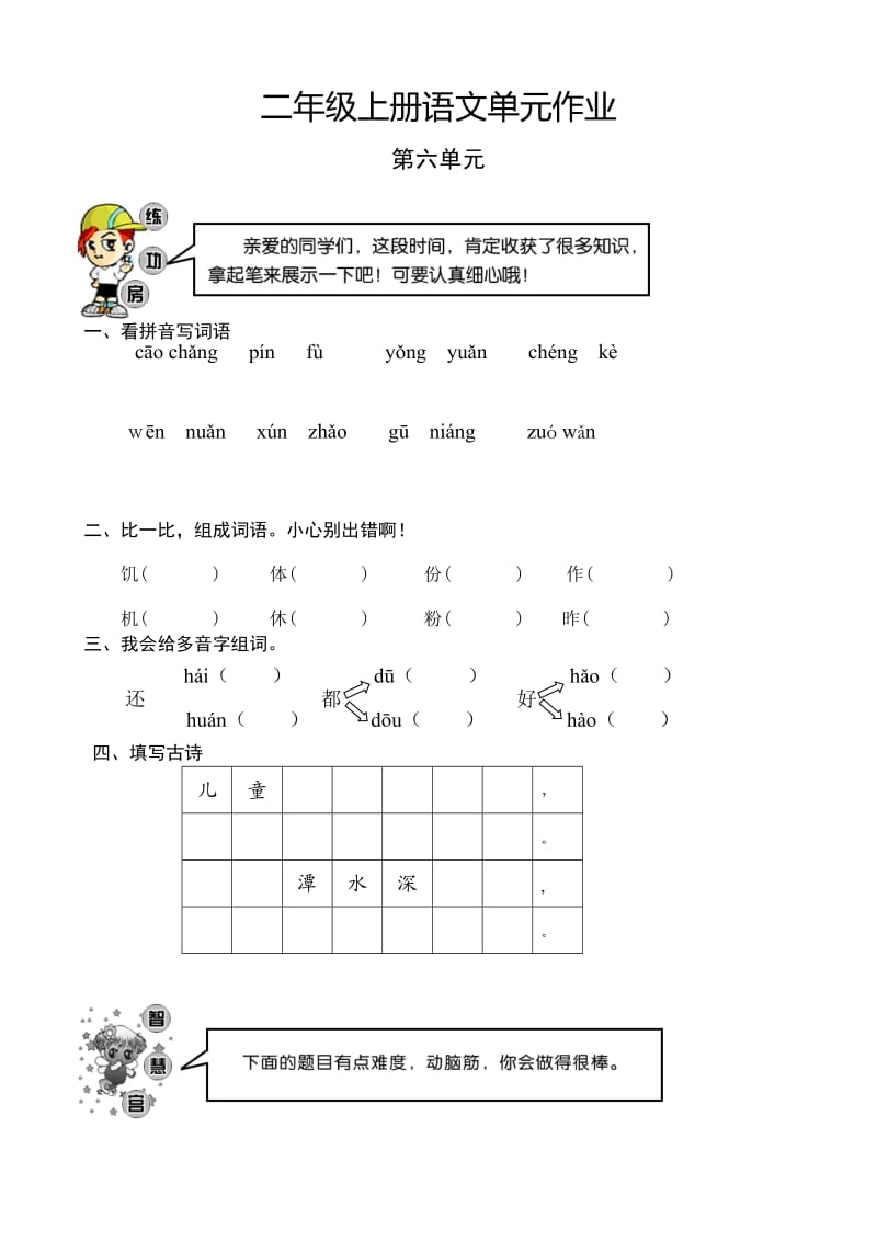 小學語文：第六單元 檢測試題(人教版二年級上冊)_第1頁