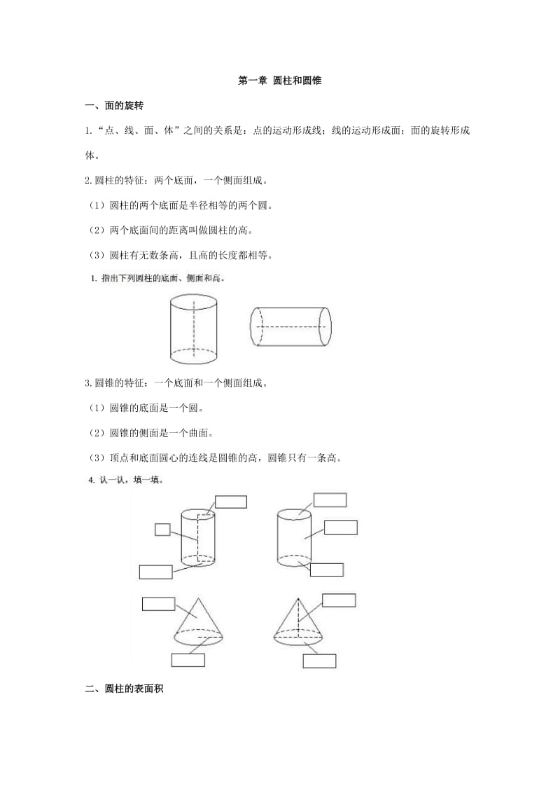 六年級下冊 第一章 圓柱和圓錐_第1頁